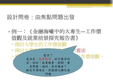 結構問題|半結構式 vs 結構式訪談法（問題範例）